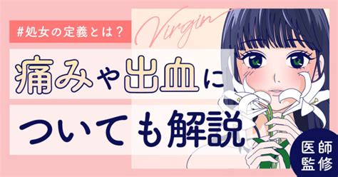 10 代 処女|処女とは？膜は見ればわかる？初体験は痛い？体験談。